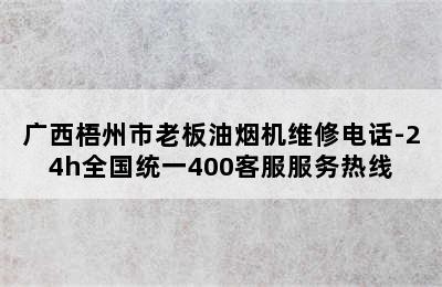 广西梧州市老板油烟机维修电话-24h全国统一400客服服务热线