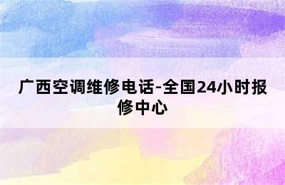 广西空调维修电话-全国24小时报修中心