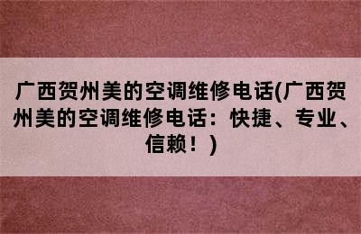 广西贺州美的空调维修电话(广西贺州美的空调维修电话：快捷、专业、信赖！)