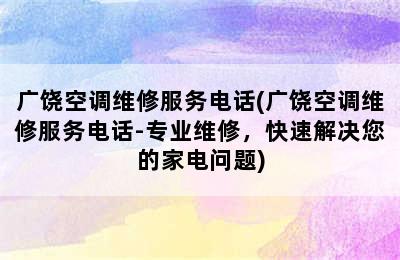 广饶空调维修服务电话(广饶空调维修服务电话-专业维修，快速解决您的家电问题)