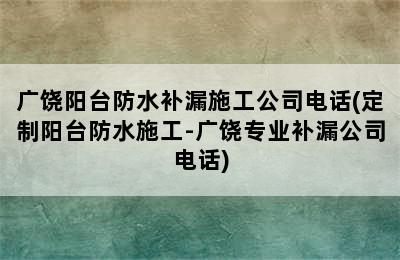 广饶阳台防水补漏施工公司电话(定制阳台防水施工-广饶专业补漏公司电话)