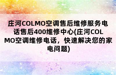 庄河COLMO空调售后维修服务电话售后400维修中心(庄河COLMO空调维修电话，快速解决您的家电问题)