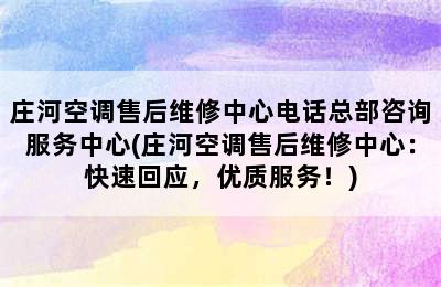 庄河空调售后维修中心电话总部咨询服务中心(庄河空调售后维修中心：快速回应，优质服务！)