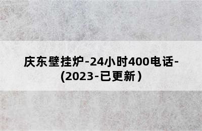 庆东壁挂炉-24小时400电话-(2023-已更新）