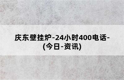 庆东壁挂炉-24小时400电话-(今日-资讯)