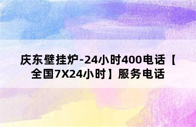 庆东壁挂炉-24小时400电话【全国7X24小时】服务电话