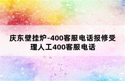 庆东壁挂炉-400客服电话报修受理人工400客服电话