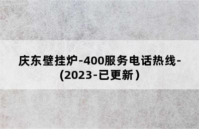 庆东壁挂炉-400服务电话热线-(2023-已更新）