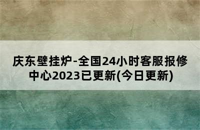 庆东壁挂炉-全国24小时客服报修中心2023已更新(今日更新)