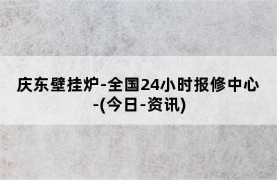 庆东壁挂炉-全国24小时报修中心-(今日-资讯)