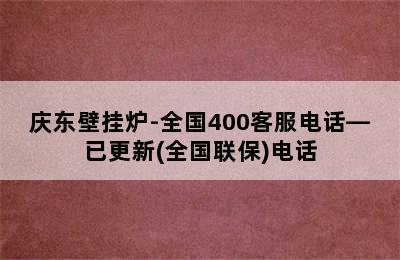 庆东壁挂炉-全国400客服电话—已更新(全国联保)电话