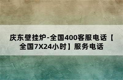 庆东壁挂炉-全国400客服电话【全国7X24小时】服务电话