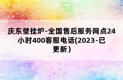 庆东壁挂炉-全国售后服务网点24小时400客服电话(2023-已更新）