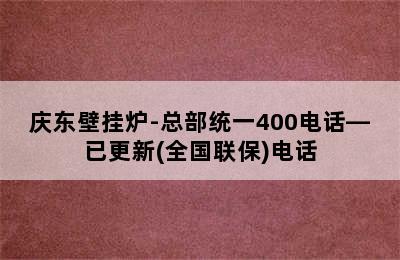 庆东壁挂炉-总部统一400电话—已更新(全国联保)电话