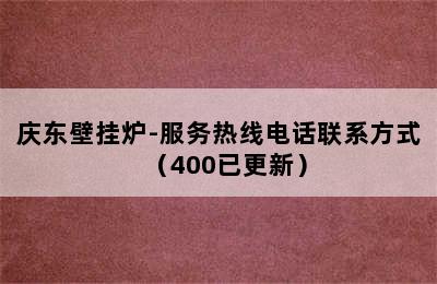 庆东壁挂炉-服务热线电话联系方式（400已更新）