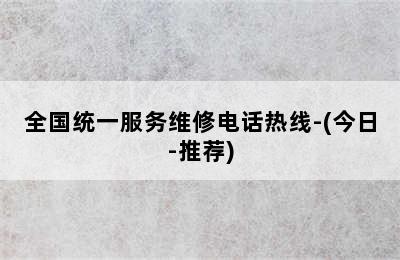 庆东壁挂炉/全国统一服务维修电话热线-(今日-推荐)