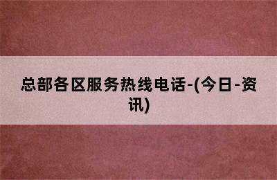 庆东壁挂炉/总部各区服务热线电话-(今日-资讯)