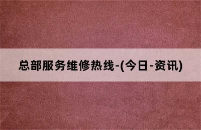 庆东壁挂炉/总部服务维修热线-(今日-资讯)