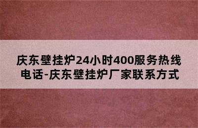 庆东壁挂炉24小时400服务热线电话-庆东壁挂炉厂家联系方式