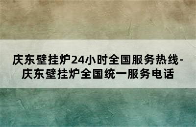 庆东壁挂炉24小时全国服务热线-庆东壁挂炉全国统一服务电话