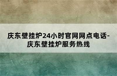 庆东壁挂炉24小时官网网点电话-庆东壁挂炉服务热线