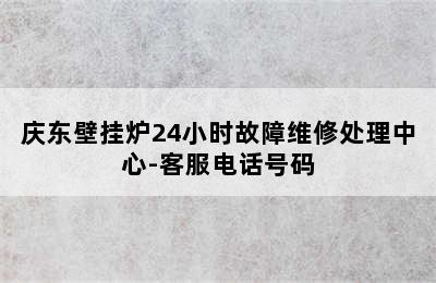 庆东壁挂炉24小时故障维修处理中心-客服电话号码