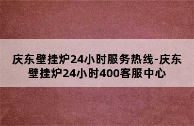 庆东壁挂炉24小时服务热线-庆东壁挂炉24小时400客服中心