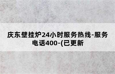 庆东壁挂炉24小时服务热线-服务电话400-(已更新