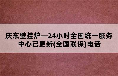 庆东壁挂炉—24小时全国统一服务中心已更新(全国联保)电话