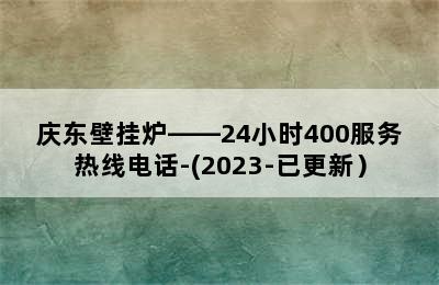 庆东壁挂炉——24小时400服务热线电话-(2023-已更新）