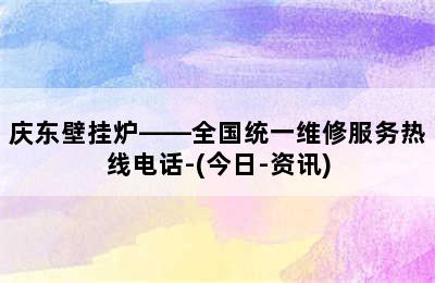 庆东壁挂炉——全国统一维修服务热线电话-(今日-资讯)