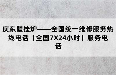 庆东壁挂炉——全国统一维修服务热线电话【全国7X24小时】服务电话