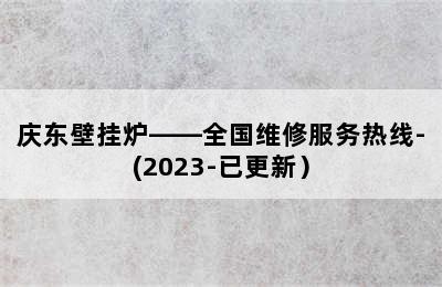 庆东壁挂炉——全国维修服务热线-(2023-已更新）