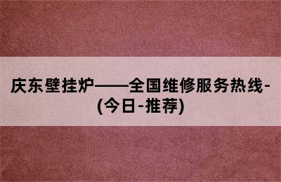 庆东壁挂炉——全国维修服务热线-(今日-推荐)