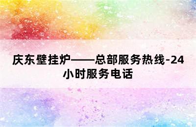 庆东壁挂炉——总部服务热线-24小时服务电话