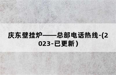 庆东壁挂炉——总部电话热线-(2023-已更新）