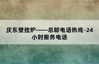 庆东壁挂炉——总部电话热线-24小时服务电话