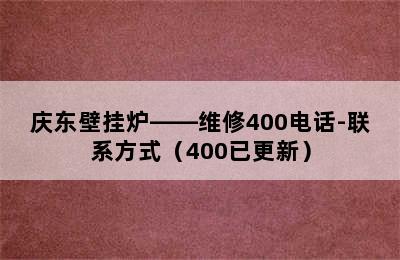 庆东壁挂炉——维修400电话-联系方式（400已更新）