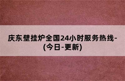 庆东壁挂炉全国24小时服务热线-(今日-更新)