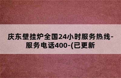 庆东壁挂炉全国24小时服务热线-服务电话400-(已更新