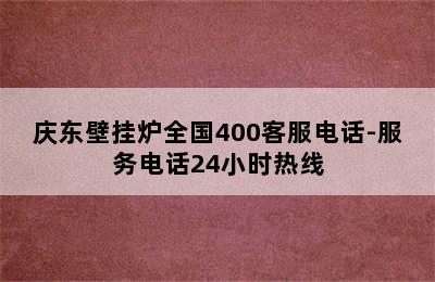 庆东壁挂炉全国400客服电话-服务电话24小时热线