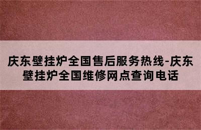 庆东壁挂炉全国售后服务热线-庆东壁挂炉全国维修网点查询电话