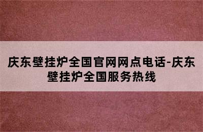 庆东壁挂炉全国官网网点电话-庆东壁挂炉全国服务热线