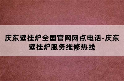 庆东壁挂炉全国官网网点电话-庆东壁挂炉服务维修热线