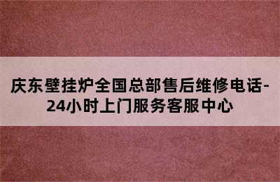 庆东壁挂炉全国总部售后维修电话-24小时上门服务客服中心