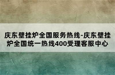 庆东壁挂炉全国服务热线-庆东壁挂炉全国统一热线400受理客服中心