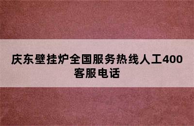 庆东壁挂炉全国服务热线人工400客服电话