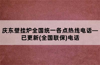 庆东壁挂炉全国统一各点热线电话—已更新(全国联保)电话