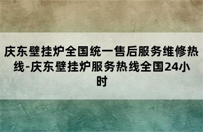 庆东壁挂炉全国统一售后服务维修热线-庆东壁挂炉服务热线全国24小时