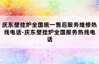 庆东壁挂炉全国统一售后服务维修热线电话-庆东壁挂炉全国服务热线电话